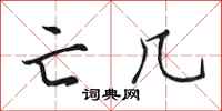 田英章亡几行书怎么写
