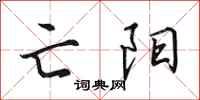 田英章亡阳行书怎么写