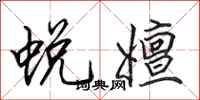 田英章蜕嬗行书怎么写