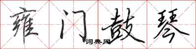 田英章雍门鼓琴行书怎么写