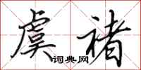 田英章虞褚行书怎么写