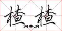 田英章楂楂行书怎么写
