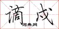 田英章谪戍行书怎么写