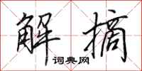 田英章解摘行书怎么写