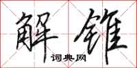 田英章解锥行书怎么写