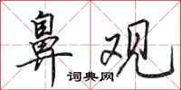 田英章鼻观行书怎么写