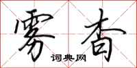 田英章雾杳行书怎么写