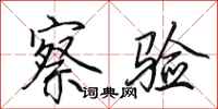 田英章察验行书怎么写
