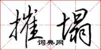 田英章摧塌行书怎么写
