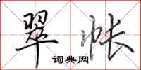 田英章翠帐行书怎么写