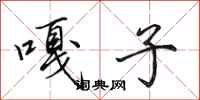 田英章嘎子行书怎么写