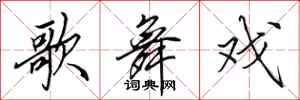 田英章歌舞戏行书怎么写