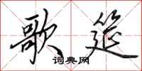 田英章歌筵行书怎么写
