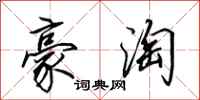 田英章豪淘行书怎么写