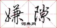 田英章嫌隙行书怎么写