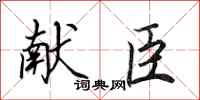 田英章献臣行书怎么写