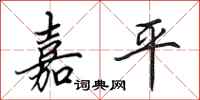 田英章嘉平行书怎么写