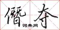 田英章僭夺行书怎么写