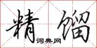 田英章精馏行书怎么写