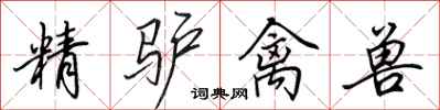 田英章精驴禽兽行书怎么写