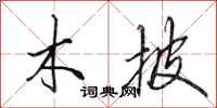 田英章木披行书怎么写