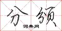 田英章分颁行书怎么写