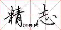 田英章精志行书怎么写