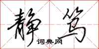 田英章静笃行书怎么写