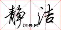 田英章静洁行书怎么写