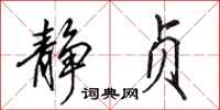 田英章静贞行书怎么写