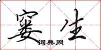 田英章窭生行书怎么写