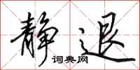 田英章静退行书怎么写