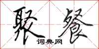 田英章聚餐行书怎么写