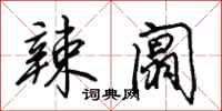 田英章辣阘行书怎么写