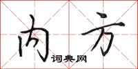 田英章内方行书怎么写