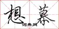 田英章想慕行书怎么写