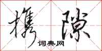 田英章携隙行书怎么写