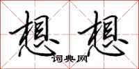 田英章想想行书怎么写