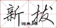 田英章新拔行书怎么写