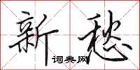 田英章新愁行书怎么写