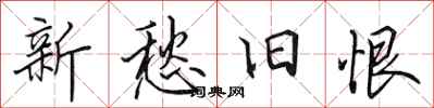 田英章新愁旧恨行书怎么写