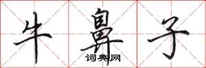 田英章牛鼻子行书怎么写