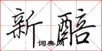 田英章新醅行书怎么写