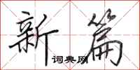 田英章新篇行书怎么写