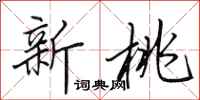 田英章新桃行书怎么写