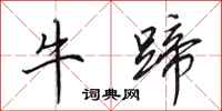 田英章牛蹄行书怎么写