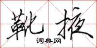 田英章靴掖行书怎么写