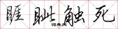田英章睚眦触死行书怎么写