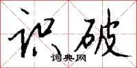 钱沛云识破行书怎么写