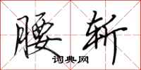 田英章腰斩行书怎么写